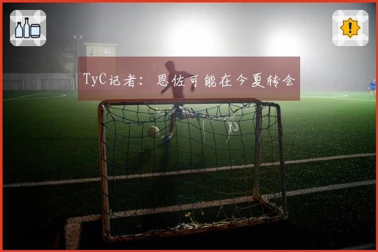 TyC记者：恩佐可能在今夏转会