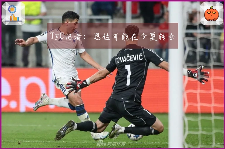 TyC记者：恩佐可能在今夏转会