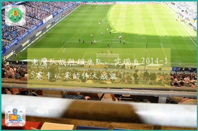 老鹰队战胜雄鹿队，实现自2014-15赛季以来的伟大成就