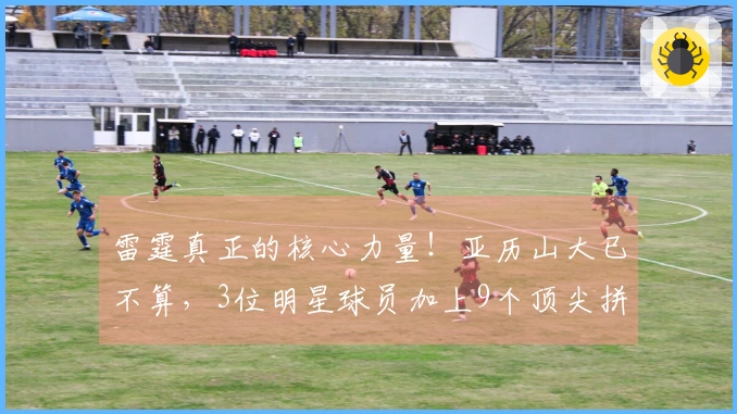 雷霆真正的核心力量！亚历山大已不算，3位明星球员加上9个顶尖拼图实在过于奢华