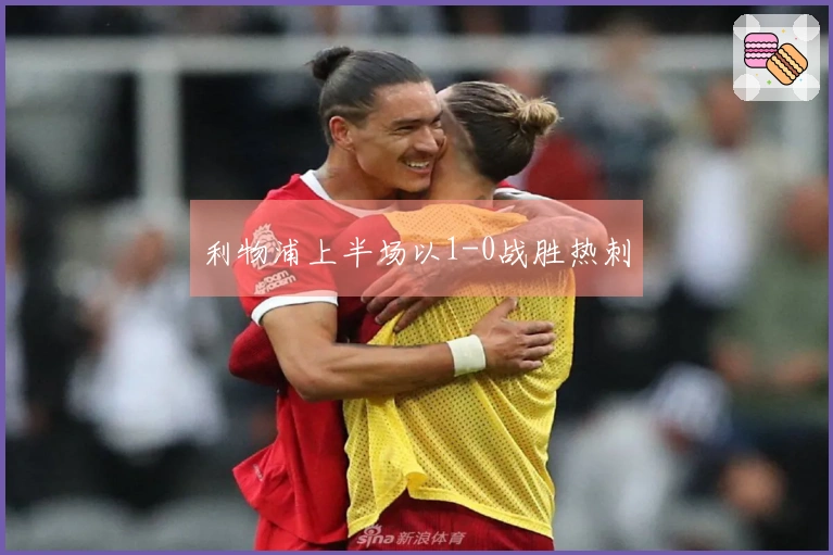 利物浦上半场以1-0战胜热刺