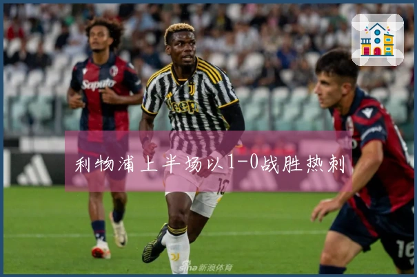 利物浦上半场以1-0战胜热刺