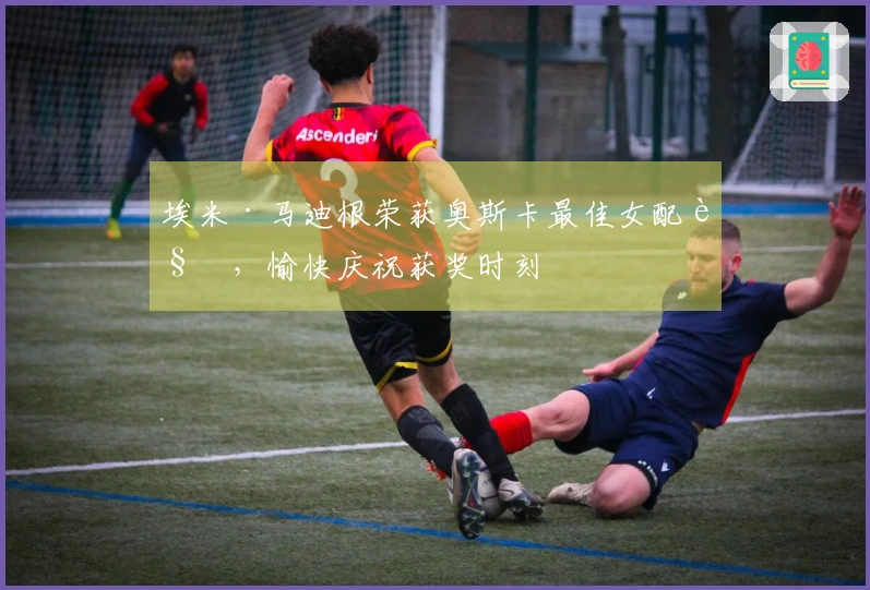 埃米·马迪根荣获奥斯卡最佳女配角，愉快庆祝获奖时刻