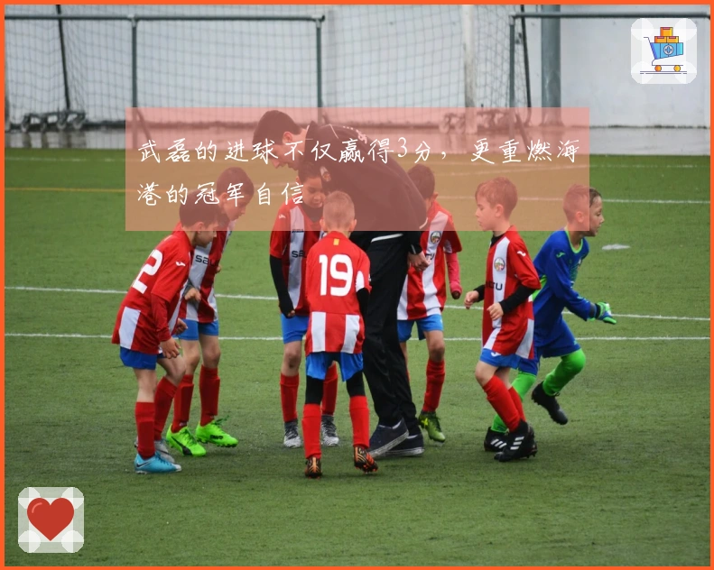 武磊的进球不仅赢得3分，更重燃海港的冠军自信