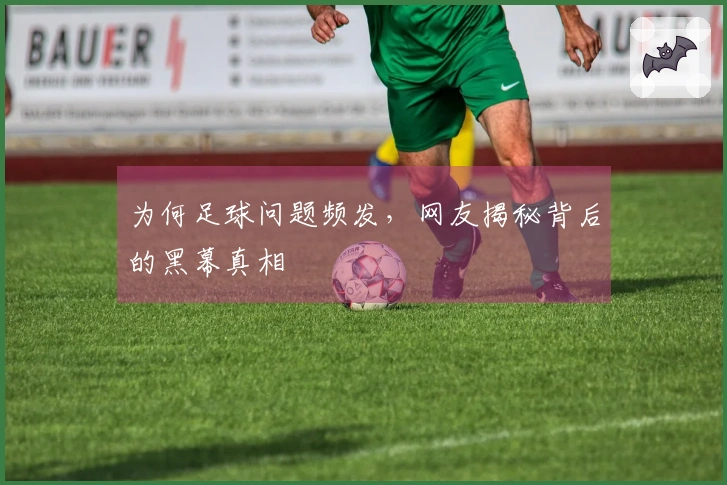 为何足球问题频发，网友揭秘背后的黑幕真相