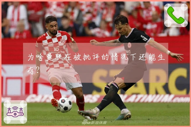 为啥曼联在被批评的情况下还能生存？