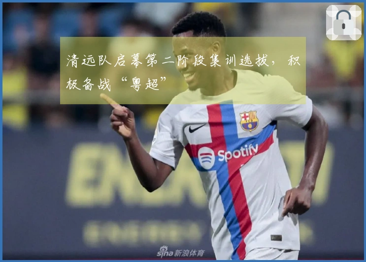 清远队启幕第二阶段集训选拔，积极备战“粤超”