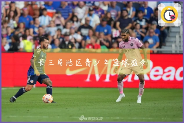 长三角地区青少年篮球盛会