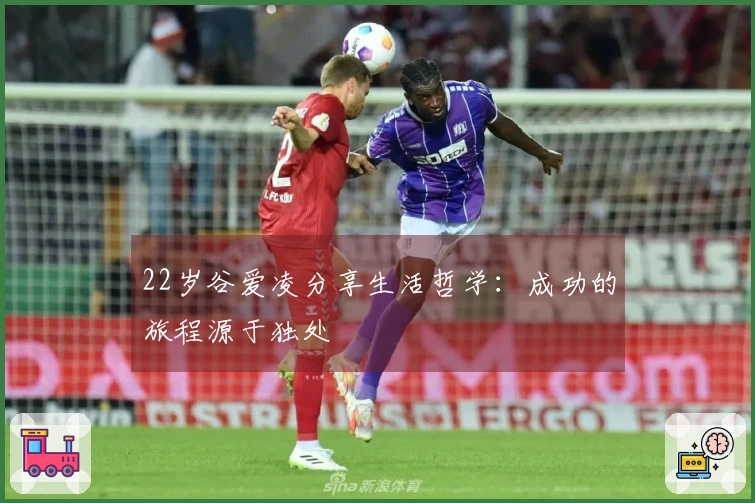 22岁谷爱凌分享生活哲学：成功的旅程源于独处